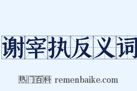 谢宰执反义词是什么意思的图片